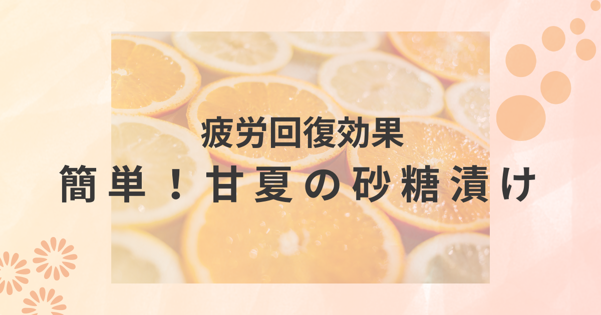 疲労回復効果、超簡単！甘夏の砂糖漬け