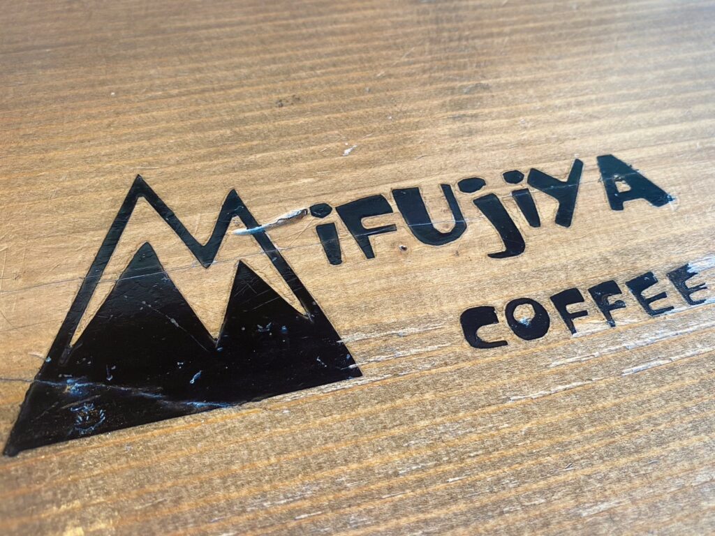 カフェ、自家焙煎 Mifujiya Coffee