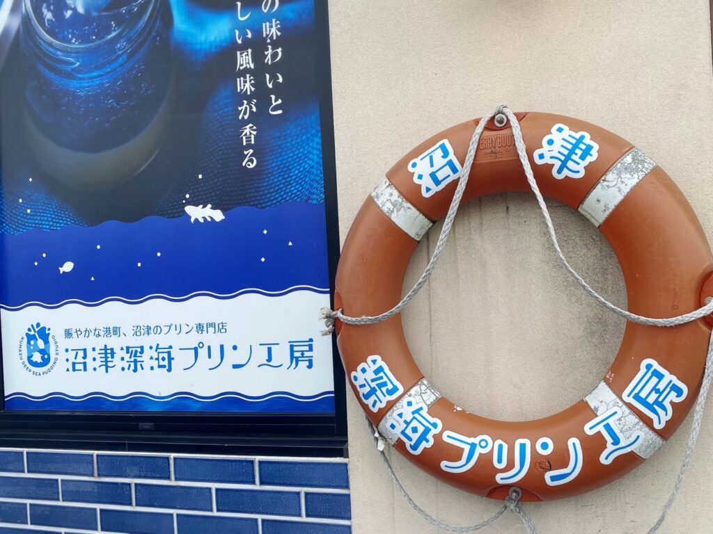 沼津初のプリン専門店「沼津深海プリン工房」