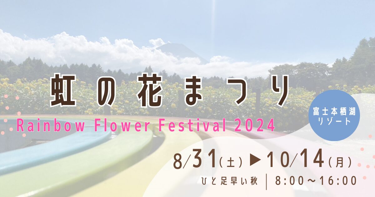 虹の花まつり2024年