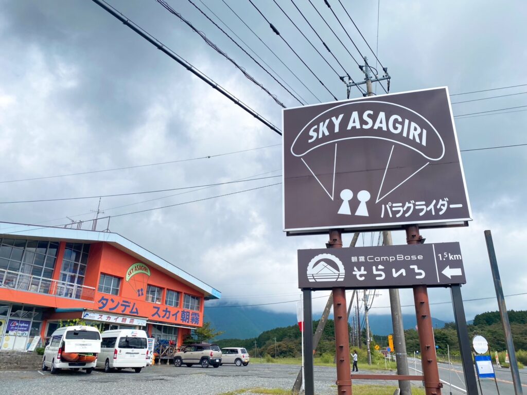 スカイ朝霧パラグライダーの建物と看板