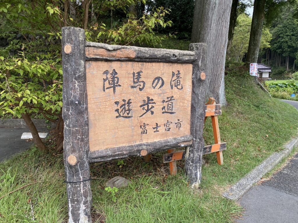 陣馬の滝看板