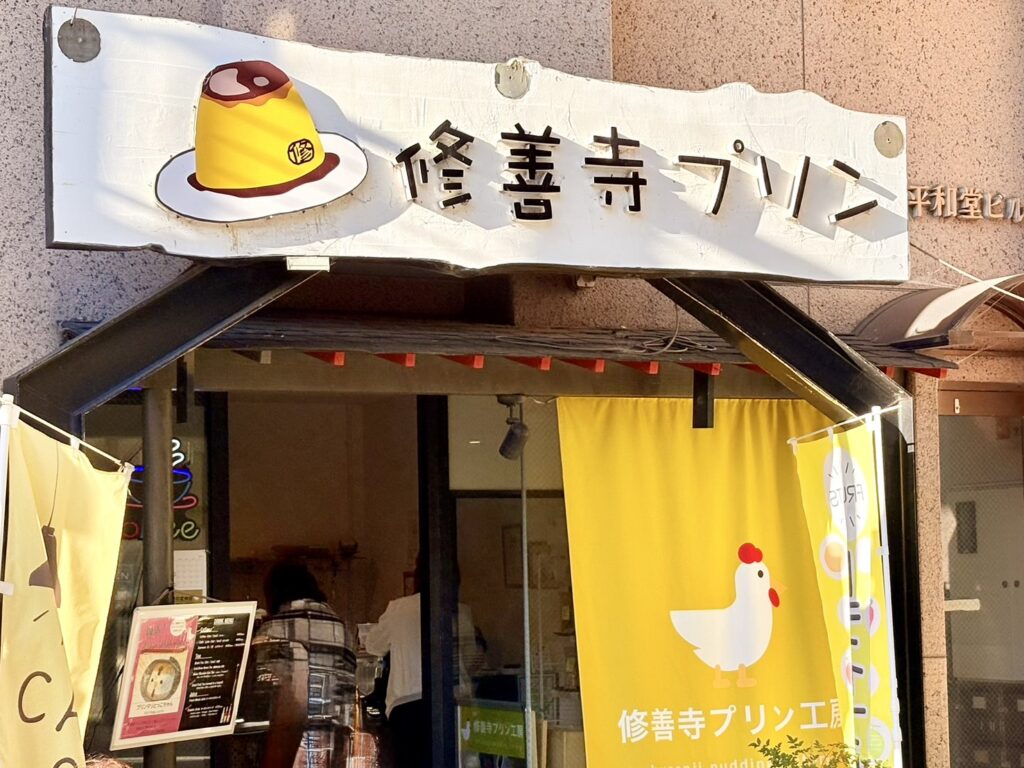 修禅寺プリン屋さん