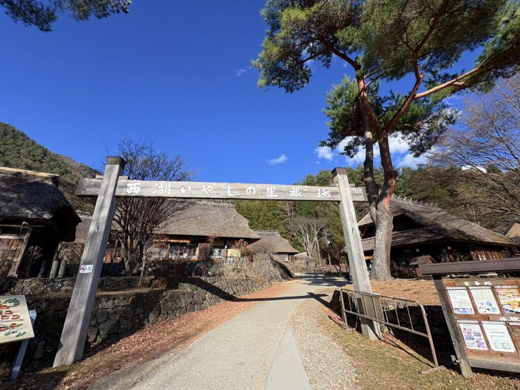 西湖いやしの里入り口