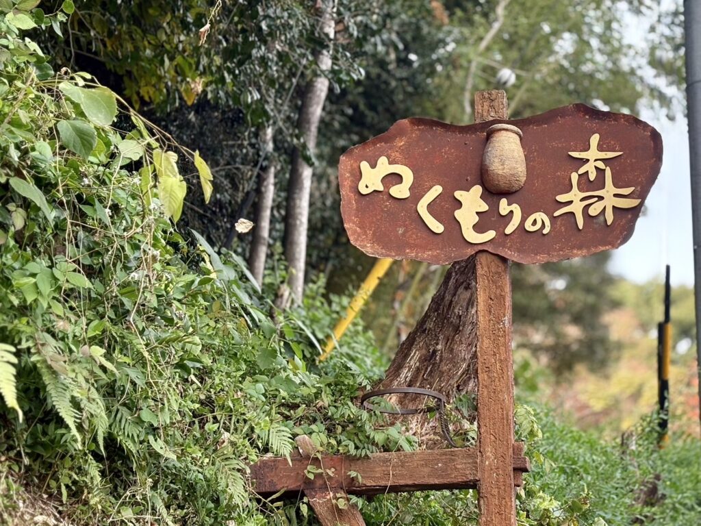  茶色で雰囲気のある、ぬくもりの森の看板