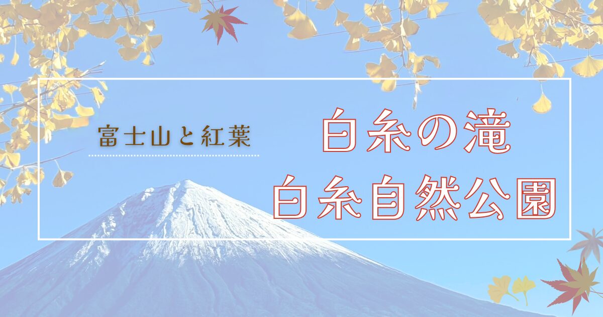 富士山と紅葉と青空とイチョウ