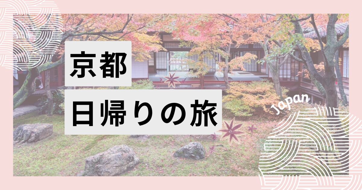 京都日帰り旅で訪れた建仁寺の庭