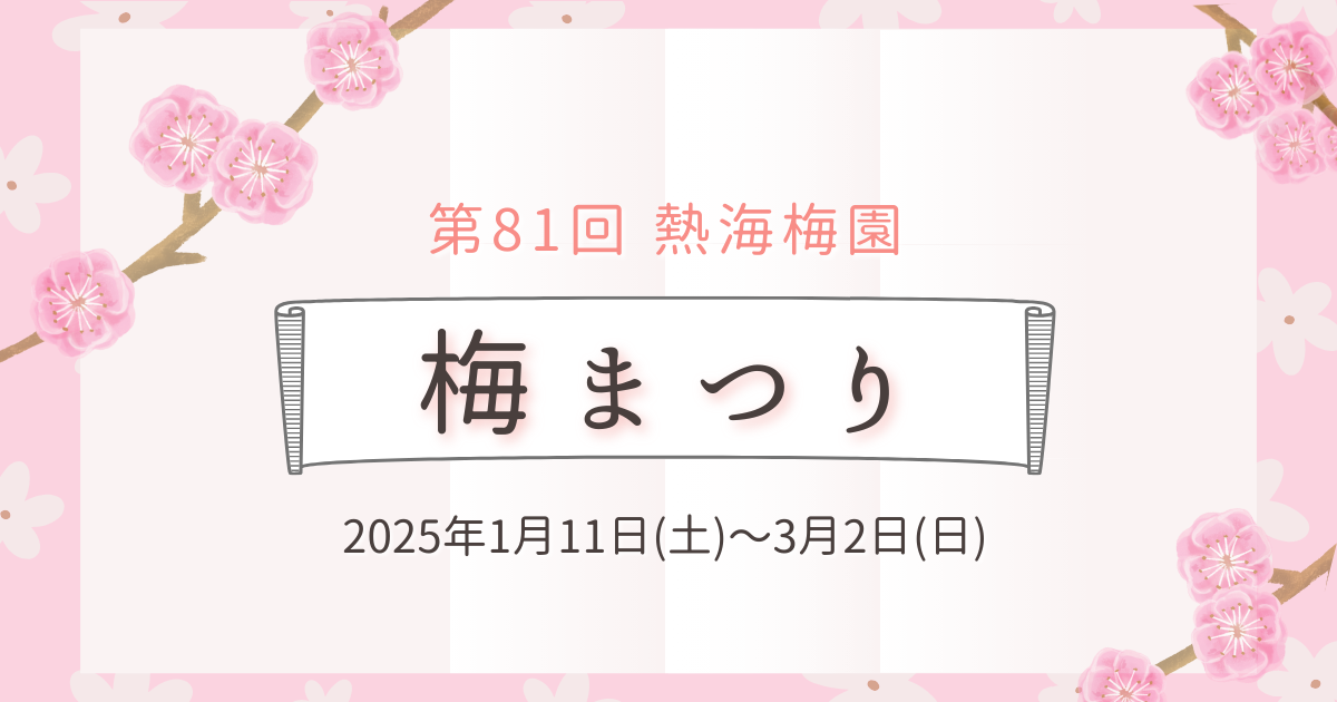 春を先取り、熱海の梅まつり