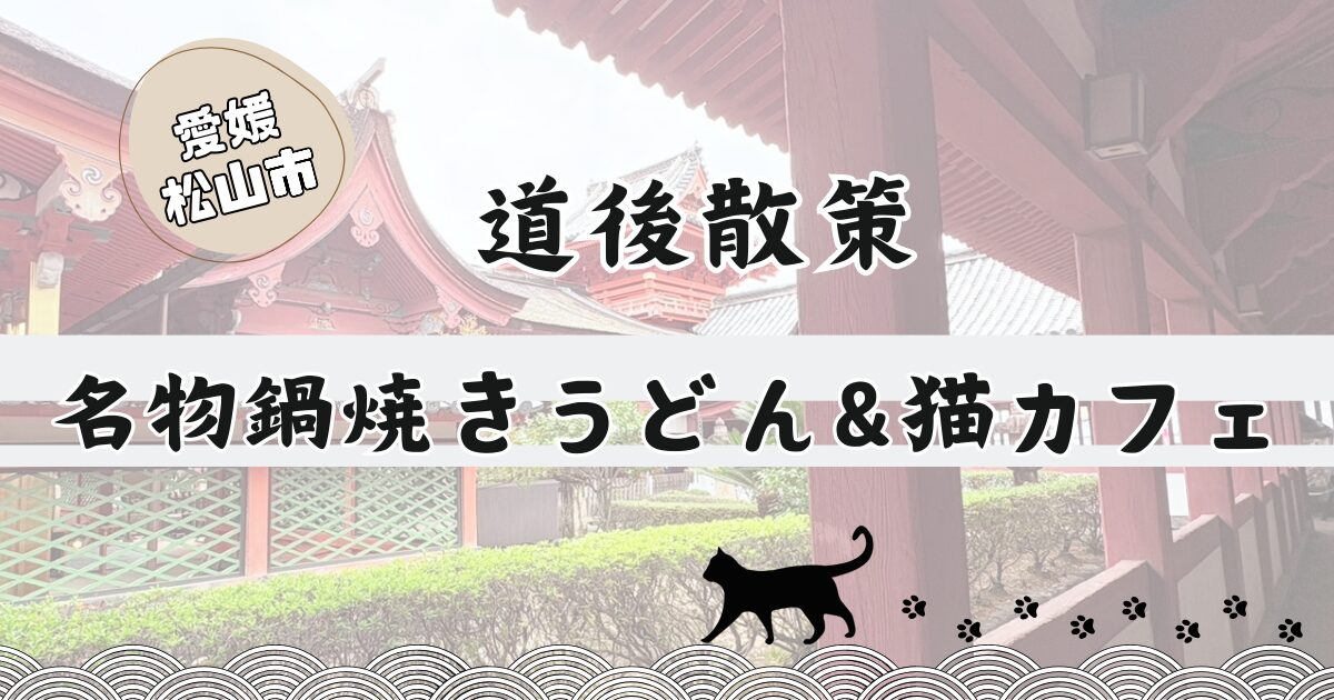 愛媛県松山市の道後温泉周辺を散策