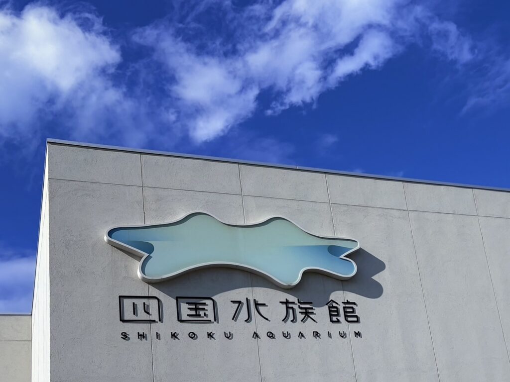 四国水族館の外観には四国地方をイメージしたマークがあります。