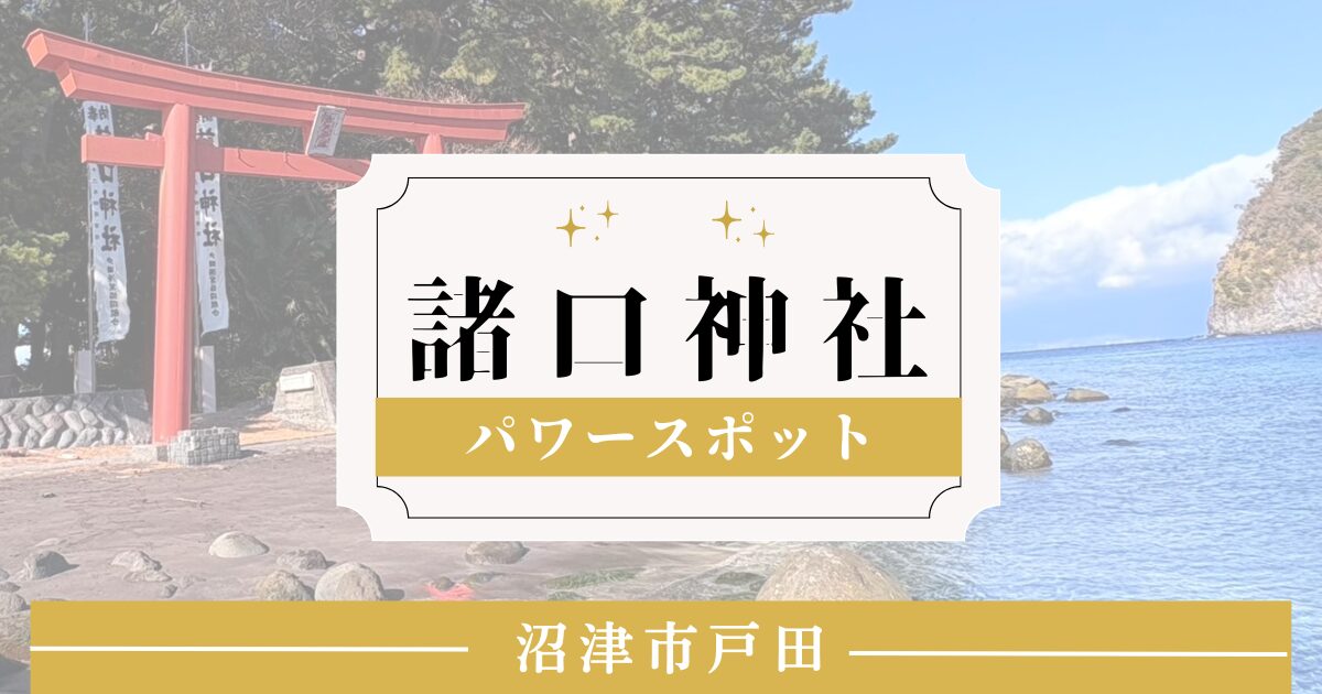 沼津市戸田にある神社