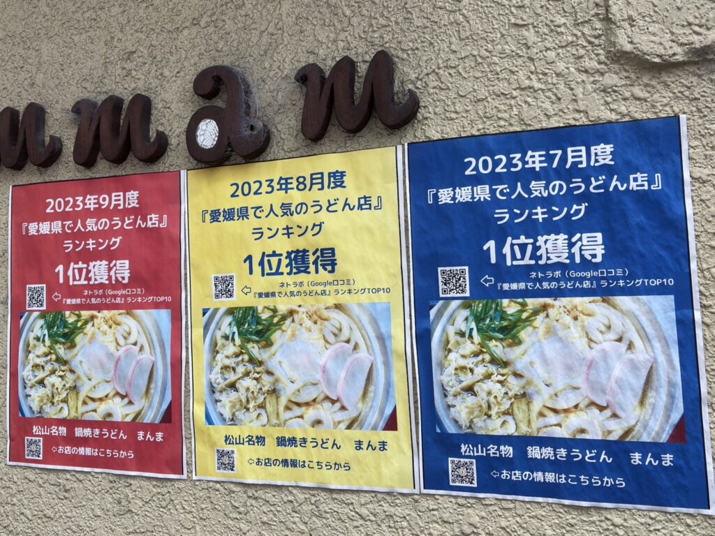 愛媛人気うどん店1位に数回選ばれたときのポスターが貼られています。