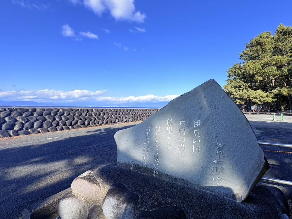 若山牧水の歌碑。戸田の港に入るときには気づかなかった富士山が港を出るときに雄大な姿を見せているのに感動して詠んだ歌。