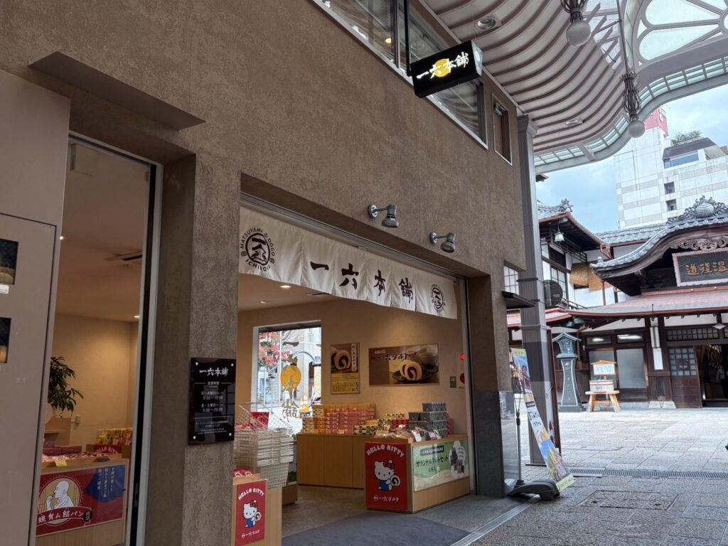 老舗の一六本舗 道後本館前店